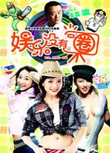 娱乐没有圈电视剧海报