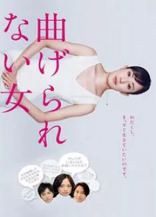 不屈的女人电视剧海报