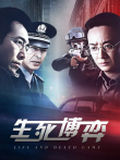 生死博弈电视剧海报