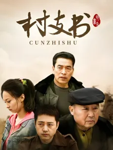 村支书电视剧海报