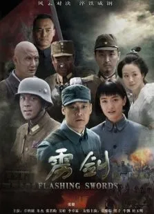 雳剑电视剧海报