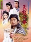 天龙八部97粤语版电视剧海报
