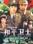 和平卫士电视剧海报
