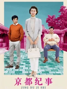 京都纪事电视剧海报
