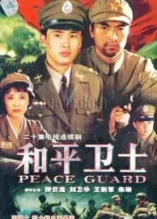 和平卫士电视剧海报
