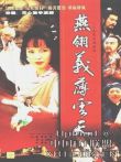 燕翎义薄云天电视剧海报