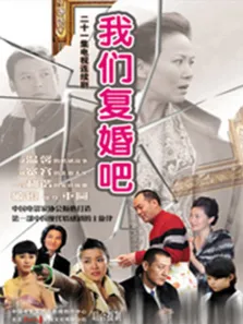 我们复婚吧电视剧海报