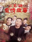 二龙湖爱情故事电视剧海报