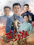 彭湃电视剧海报