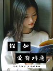 假如爱有诗意电视剧海报