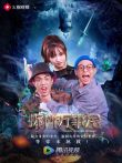 拆档万事屋电视剧海报