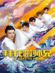 拜托啦师兄电视剧海报