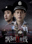 飘落的红丝线电视剧海报