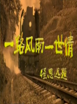 一路风雨一路情电视剧海报