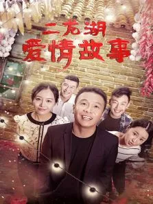 二龙湖爱情故事电视剧海报