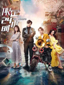 限定24小时电视剧海报