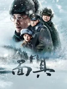面具DVD版电视剧海报