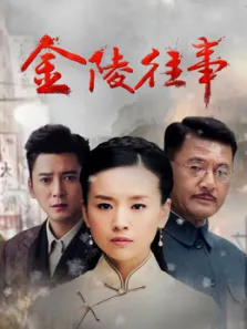 金陵往事电视剧海报