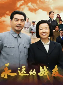 永远的战友电视剧海报