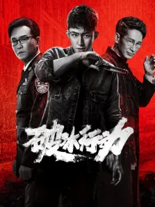 破冰行动电视剧海报