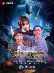 拆档万事屋电视剧海报