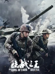 陆战之王电视剧海报