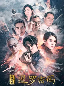 异域档案之暹罗密码电视剧海报