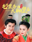 乞丐皇帝与大脚皇后传奇电视剧海报