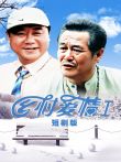乡村爱情第一部短剧版电视剧海报