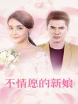 不情愿的新娘电视剧海报