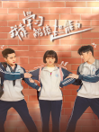 我靠学习解锁超能力电视剧海报