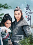 武当一剑电视剧海报