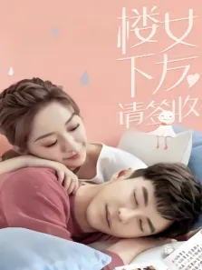 楼下女友请签收电视剧海报