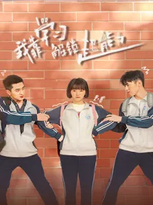 我靠学习解锁超能力电视剧海报