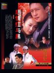 悲情红与黑（任程伟杨童舒）电视剧海报