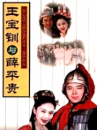 王宝钏与薛平贵电视剧海报