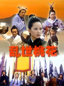 乱世桃花电视剧海报