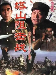 塔山阻击战电视剧海报