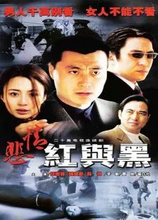 悲情红与黑（任程伟杨童舒）电视剧海报