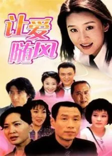让爱随风电视剧海报