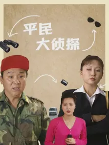 平民大侦探电视剧海报