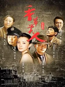 香草美人电视剧海报