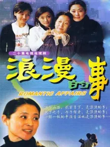 浪漫的事电视剧海报