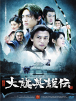 大旗英雄传电视剧海报