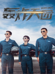 轰炸天团电视剧海报
