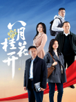 八月桂花开电视剧海报