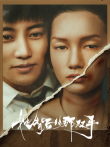 她背后的那双手电视剧海报