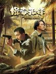 缉毒先锋1982电视剧海报