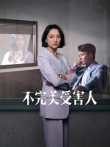 不完美受害人电视剧海报