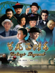 葛秃子传奇电视剧海报